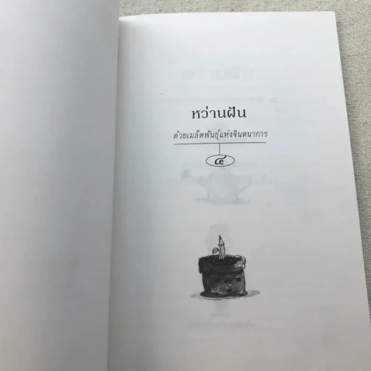 หว่านฝันด้วยเมล็ดพันธุ์แห่งจินตนาการ ครั้งที่ 4 รูปที่ 4