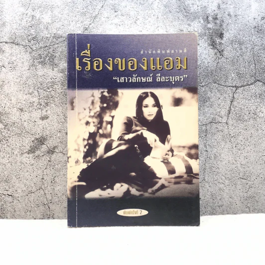 เรื่องของแอม - แอม เสาวลักษณ์ ลีละบุตร รูปที่ 1