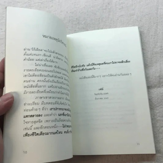 ไร้เลือด - อเลซซานโดร บาริกโก เขียน, งามพรรณ เวชชาชีวะ แปล รูปที่ 9