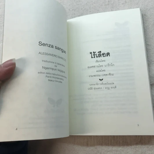 ไร้เลือด - อเลซซานโดร บาริกโก เขียน, งามพรรณ เวชชาชีวะ แปล รูปที่ 6