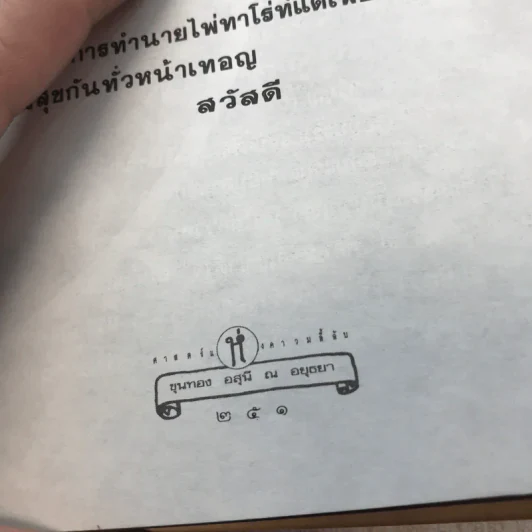 วิธีดูหมอไพ่ยิปซี - ขุนทอง อสุนี ณ อยุธยา รูปที่ 18