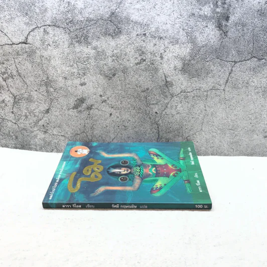 โม - ลารา ริโอส เขียน, รัศมี กฤษณมิษ แปล รูปที่ 2