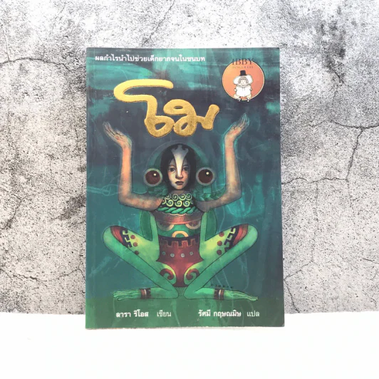 โม - ลารา ริโอส เขียน, รัศมี กฤษณมิษ แปล รูปที่ 1