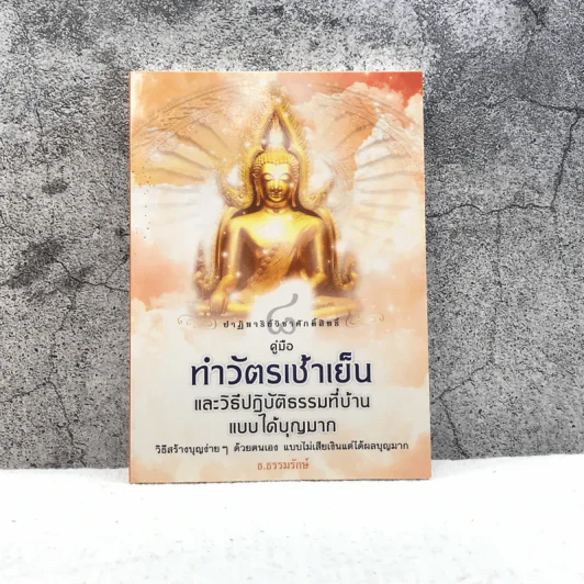 คู่มือทำวัตรเช้าเย็นและวิธีปฏิบัติธรรมที่บ้านแบบได้บุญมาก - ธ.ธรรมรักษ์ รูปที่ 1