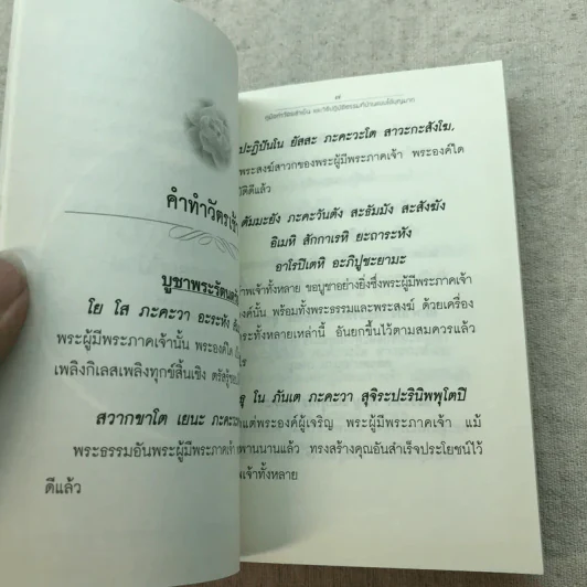 คู่มือทำวัตรเช้าเย็นและวิธีปฏิบัติธรรมที่บ้านแบบได้บุญมาก - ธ.ธรรมรักษ์ รูปที่ 6