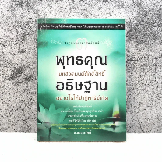 พุทธคุณ บทสวดมนต์ศักดิ์สิทธิ์ อธิษฐานอย่างไรให้ปาฏิหาริย์เกิด - ธ.ธรรมรักษ์ รูปที่ 1