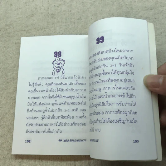 99 เคล็ดลับดูแลสุขภาพ - สุมิตรา ยิ่งเจริญ รูปที่ 6