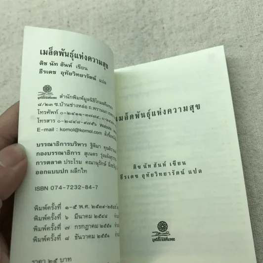 เมล็ดพันธุ์แห่งความสุข - ติช นัท ฮันห์ เขียน, ธีรเดช อุทัยวิทยารัตน์ แปล รูปที่ 5