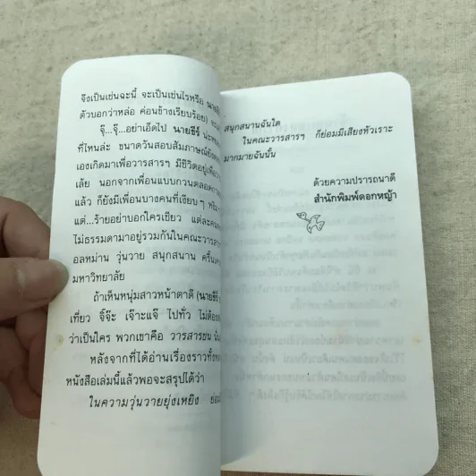 จิ๊จ๊ะ เจ๊าะแจ๊ะ - นายธีร์ รูปที่ 6
