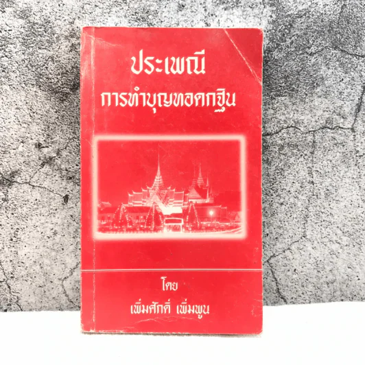 ประเพณีการทำบุญทอดกฐิน - เพิ่มศักดิ์ เพิ่มพูน รูปที่ 1