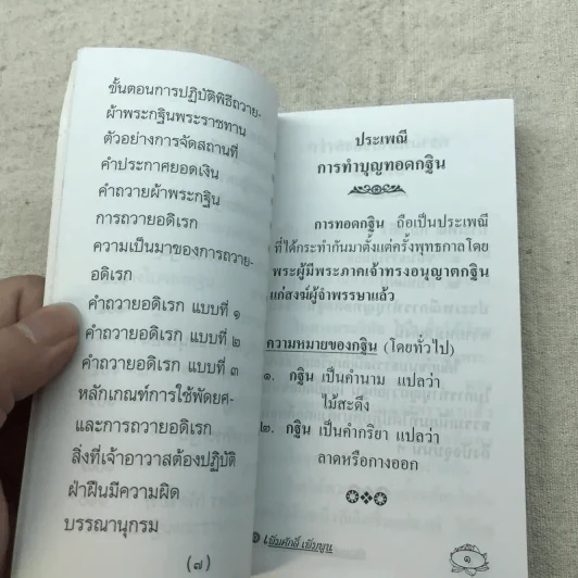ประเพณีการทำบุญทอดกฐิน - เพิ่มศักดิ์ เพิ่มพูน รูปที่ 10
