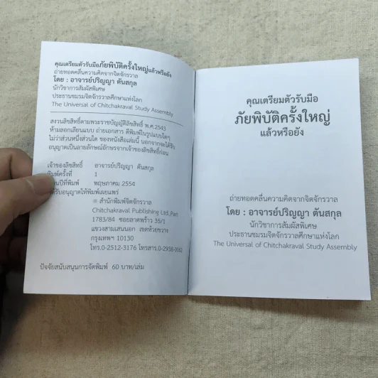 คุณเตรียมตัวรับมือภัยพิบัติครั้งใหญ่แล้วหรือยัง - อาจารย์ปริญญา ตันสกุล รูปที่ 5