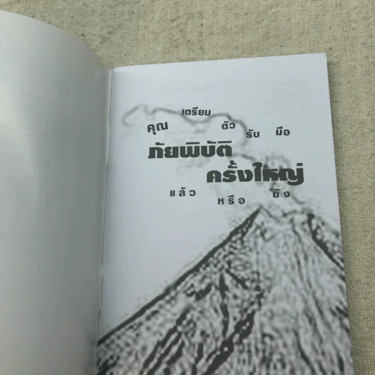 คุณเตรียมตัวรับมือภัยพิบัติครั้งใหญ่แล้วหรือยัง - อาจารย์ปริญญา ตันสกุล รูปที่ 4