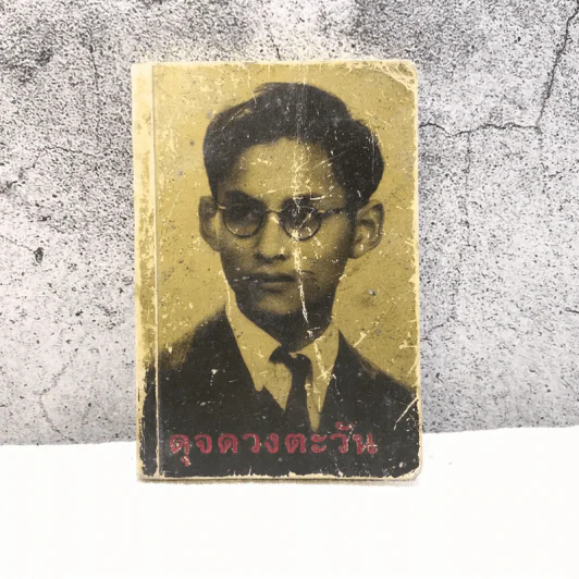 ดุจดวงตะวัน - สมเด็จพระเทพรัตนราชสุดาฯ รูปที่ 1