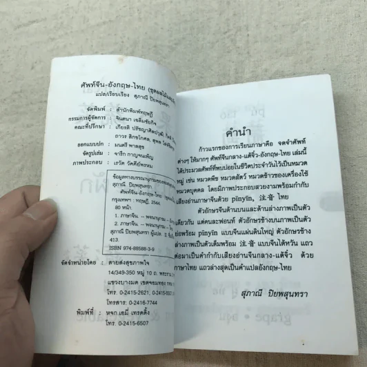 ศัพท์จีน-อังกฤษ-ไทย 1 ชุดผลไม้และผัก - สุภาณี ปิยพสุนทรา รูปที่ 5