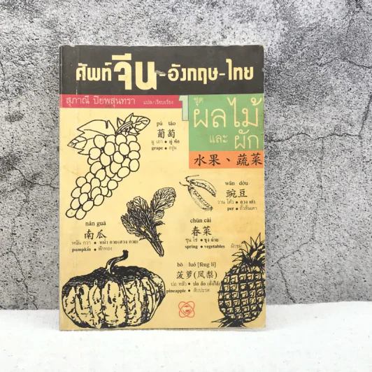 ศัพท์จีน-อังกฤษ-ไทย 1 ชุดผลไม้และผัก - สุภาณี ปิยพสุนทรา รูปที่ 1