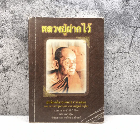 หลวงปู่ฝากไว้ บันทึกคติธรรมและธรรมเทศนาของพระราชวุฒาจารย์ - หลวงปู่ดูลย์ อตุโล รูปที่ 1