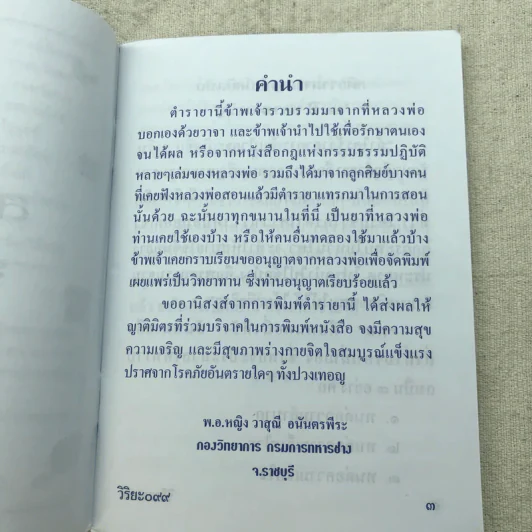 ตำรับยาสมุนไพร ของพระธรรมสิงหบุราจารย์ (หลวงพ่อจรัญ) รูปที่ 5