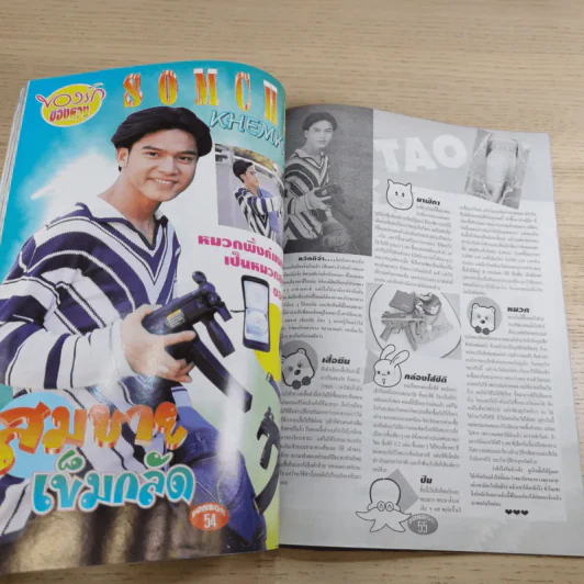 BON BON ปีที่ 1 ฉบับที่ 15 มี.ค.2539 ลิฟท์ ออย รูปที่ 12