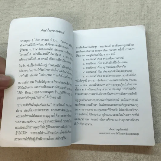 อำนาจอันยิ่งใหญ่แห่งกรรม - สมเด็จพระญาณสังวร สมเด็จพระสังฆราช สกลมหาสังฆปรินายก รูปที่ 6