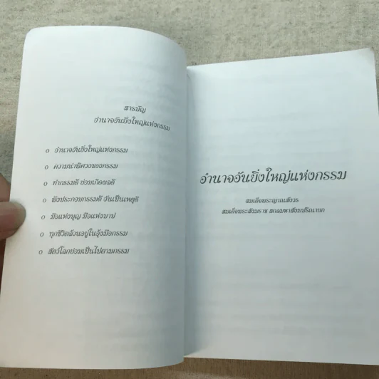 อำนาจอันยิ่งใหญ่แห่งกรรม - สมเด็จพระญาณสังวร สมเด็จพระสังฆราช สกลมหาสังฆปรินายก รูปที่ 7