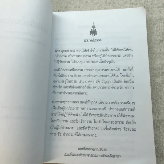 อำนาจอันยิ่งใหญ่แห่งกรรม - สมเด็จพระญาณสังวร สมเด็จพระสังฆราช สกลมหาสังฆปรินายก รูปที่ 5