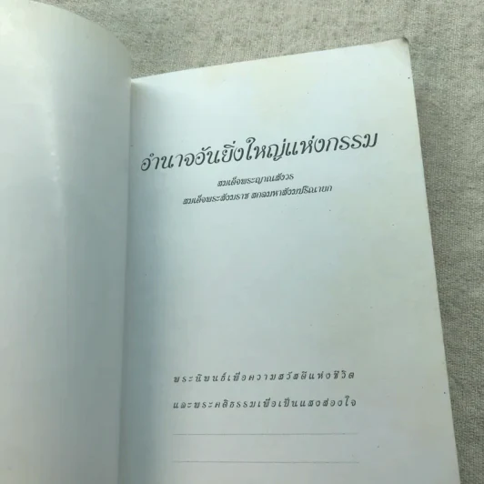 อำนาจอันยิ่งใหญ่แห่งกรรม - สมเด็จพระญาณสังวร สมเด็จพระสังฆราช สกลมหาสังฆปรินายก รูปที่ 4