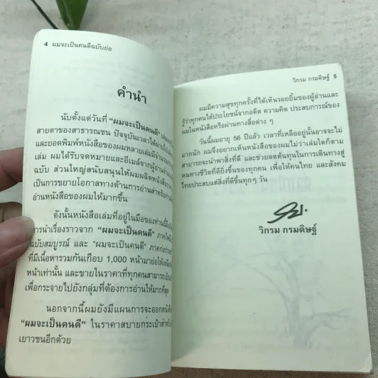 ผมจะเป็นคนดี - วิกรม กรมดิษฐ์ รูปที่ 6