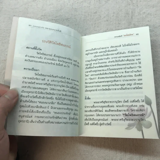 หลวงปู่ฝากไว้ ความจริงที่ลบไม่เลือน - พระอุดมญาณโมลี (หลวงปู่จันทร์ศรี จนททีโป) รูปที่ 9