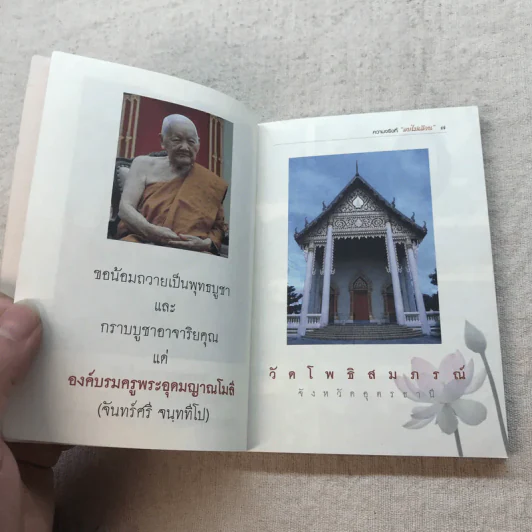 หลวงปู่ฝากไว้ ความจริงที่ลบไม่เลือน - พระอุดมญาณโมลี (หลวงปู่จันทร์ศรี จนททีโป) รูปที่ 7