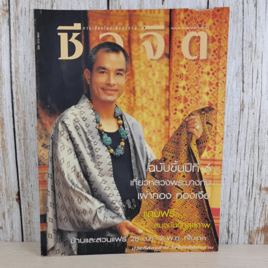 ชีวจิต ปีที่ 6 ฉบับที่ 121 18 ต.ค.2546 เที่ยวหลวงพระบางกับเผ่าทอง ทองเจือ รูปที่ 1