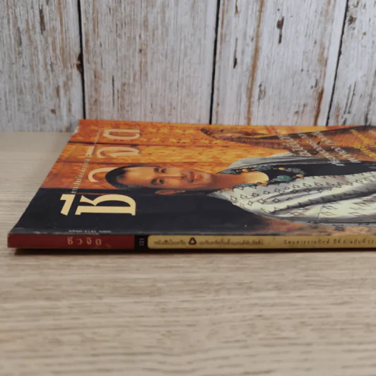 ชีวจิต ปีที่ 6 ฉบับที่ 121 18 ต.ค.2546 เที่ยวหลวงพระบางกับเผ่าทอง ทองเจือ รูปที่ 4