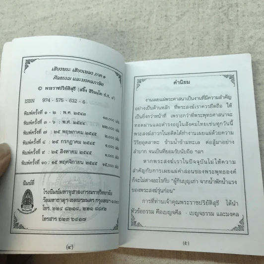 เสียงพระ เสียงเพลง ภาค 1 ศีลธรรม และมงคลภาษิต - พระราชปริยัติสุธี รูปที่ 6
