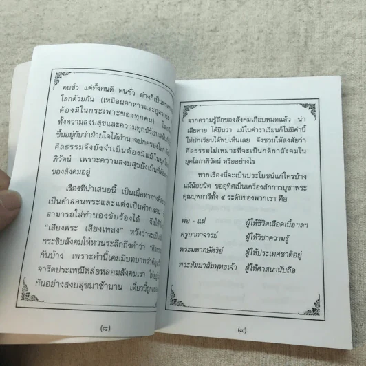 เสียงพระ เสียงเพลง ภาค 1 ศีลธรรม และมงคลภาษิต - พระราชปริยัติสุธี รูปที่ 8