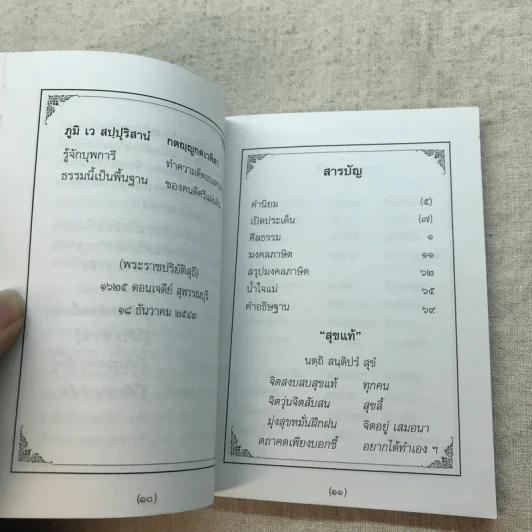 เสียงพระ เสียงเพลง ภาค 1 ศีลธรรม และมงคลภาษิต - พระราชปริยัติสุธี รูปที่ 9