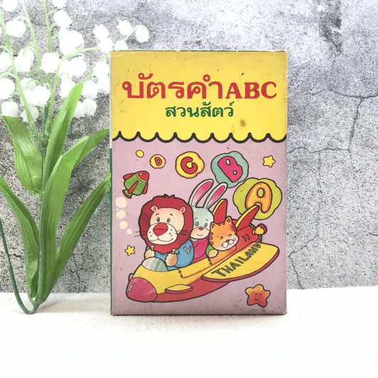 บัตรคำ ABC สวนสัตว์ รูปที่ 1