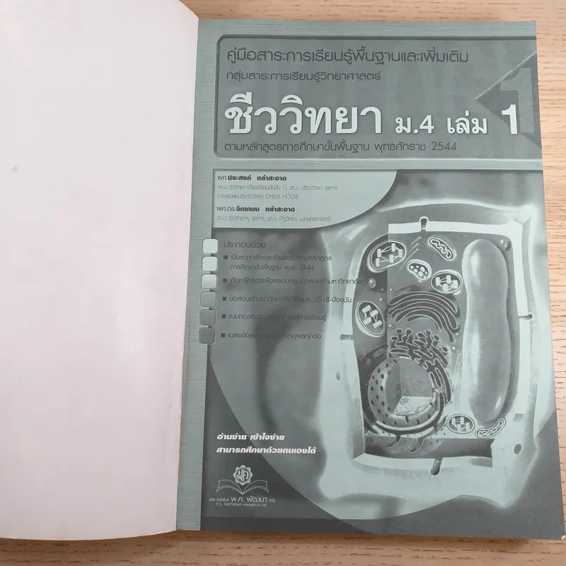 ชีววิทยา ม.4 เล่ม 1 - ผศ.ประสงค์ & ผศ.ดร.จิตเกษม หลำสะอาด รูปที่ 7