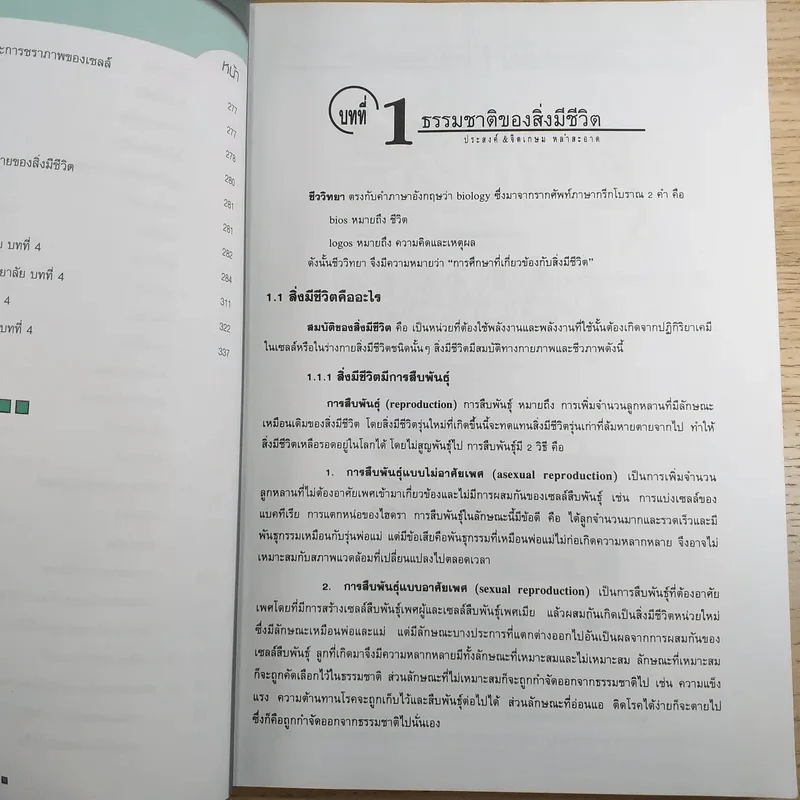 ชีววิทยา ม.4 เล่ม 1 - ผศ.ประสงค์ & ผศ.ดร.จิตเกษม หลำสะอาด รูปที่ 14