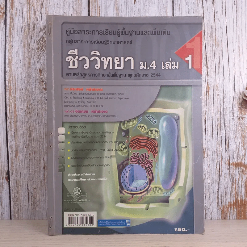 ชีววิทยา ม.4 เล่ม 1 - ผศ.ประสงค์ & ผศ.ดร.จิตเกษม หลำสะอาด รูปที่ 1