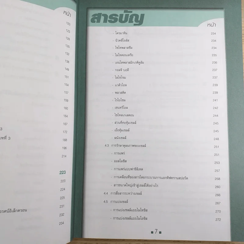 ชีววิทยา ม.4 เล่ม 1 - ผศ.ประสงค์ & ผศ.ดร.จิตเกษม หลำสะอาด รูปที่ 12