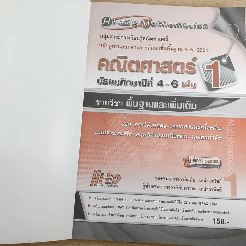 คณิตศาสตร์ มัธยมศึกษาปีที่ 4-6 เล่ม 1 รายวิชาพื้นฐานและเพิ่มเติม รูปที่ 7