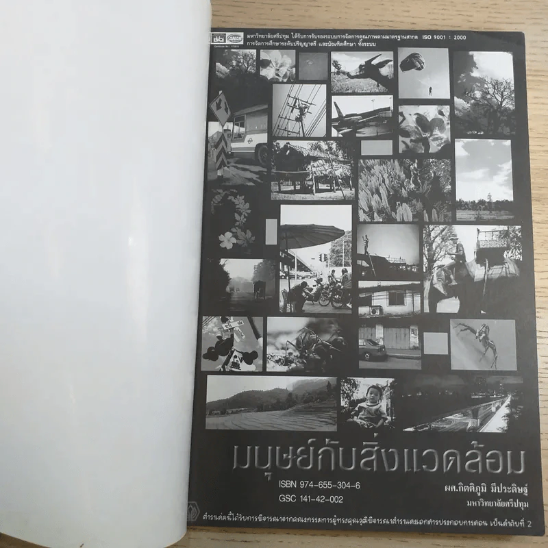 มนุษย์กับสิ่งแวดล้อม - ผศ.กิตติภูมิ มีประดิษฐ์ รูปที่ 7
