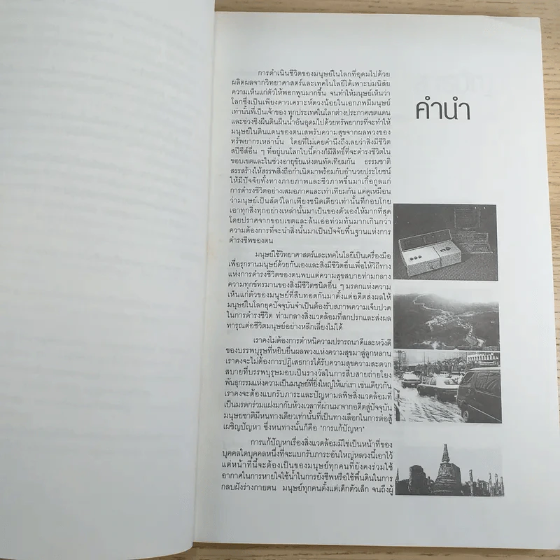 มนุษย์กับสิ่งแวดล้อม - ผศ.กิตติภูมิ มีประดิษฐ์ รูปที่ 8