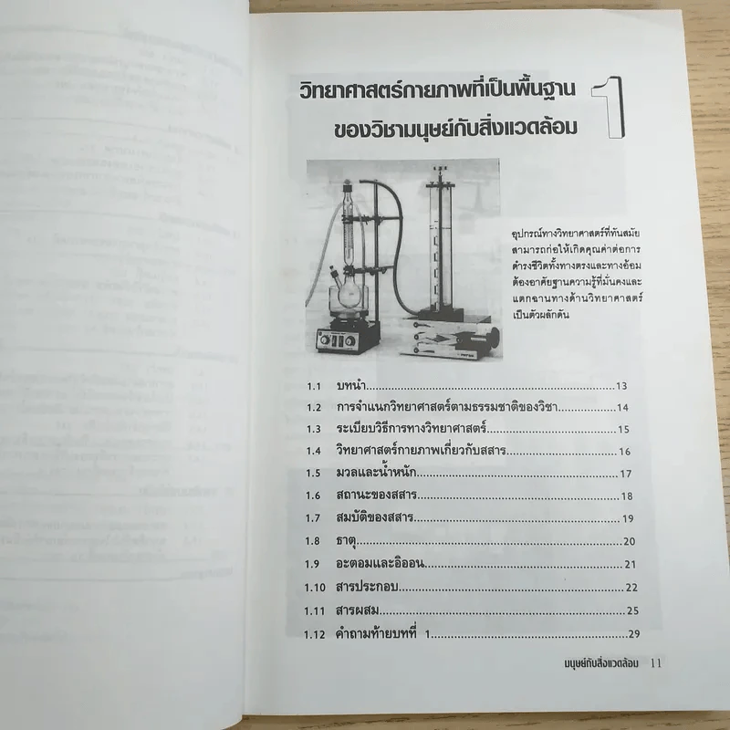 มนุษย์กับสิ่งแวดล้อม - ผศ.กิตติภูมิ มีประดิษฐ์ รูปที่ 12