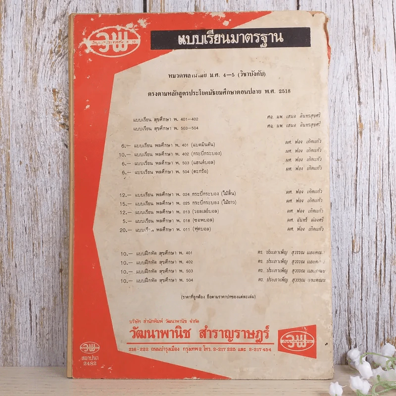 สมุดแบบฝึกหัด สุขศึกษา พ402 ประโยคมัธยมศึกษาตอนปลาย (มัธยมศึกษาปีที่ 4 ภาคเรียนที่ 2) รูปที่ 2