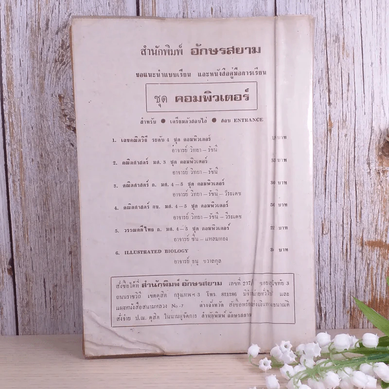 กลศาสตร์ชุดคอมพิวเตอร์ สำหรับเตรียมตัวสอบไล่ เตรียมสอบ Entrance - อ.สุทธิ ภิบาลแทนและคณะ รูปที่ 2
