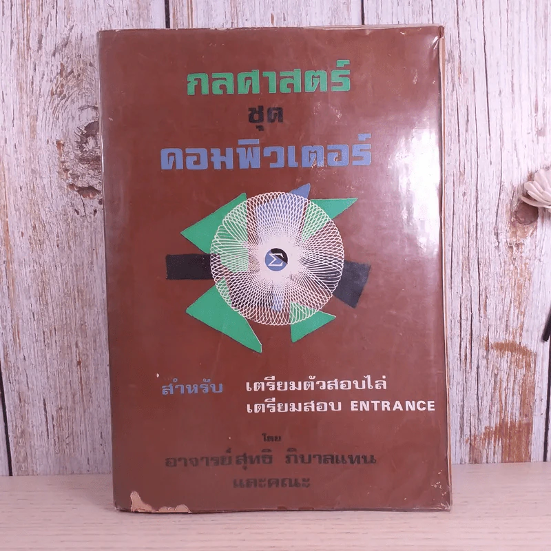 กลศาสตร์ชุดคอมพิวเตอร์ สำหรับเตรียมตัวสอบไล่ เตรียมสอบ Entrance - อ.สุทธิ ภิบาลแทนและคณะ รูปที่ 1