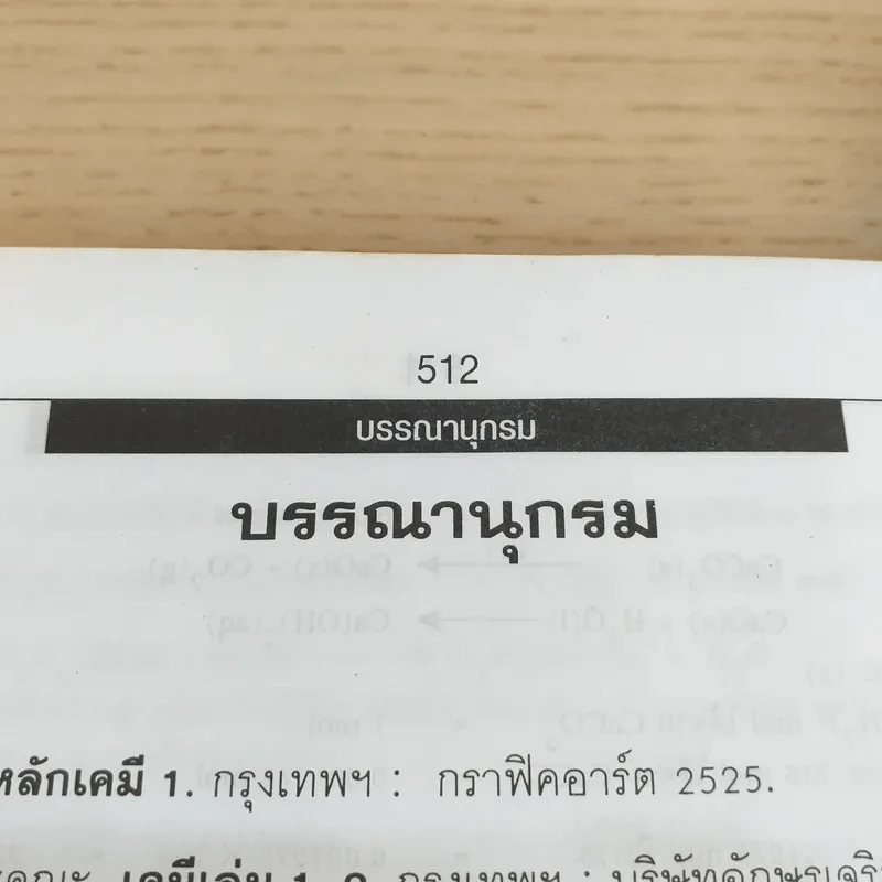 เคมี ม.5 เล่ม 3 - สำราญ พฤกษ์สุนทร รูปที่ 16