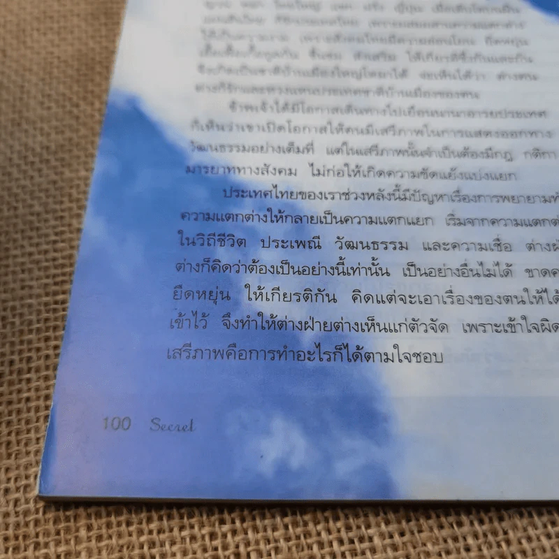 Secret ซีเคร็ต ฉบับที่ 5 ฉบับที่ 112 สมเด็จพระเทนซิน กยัตโซ ทะไลลามะ รูปที่ 11