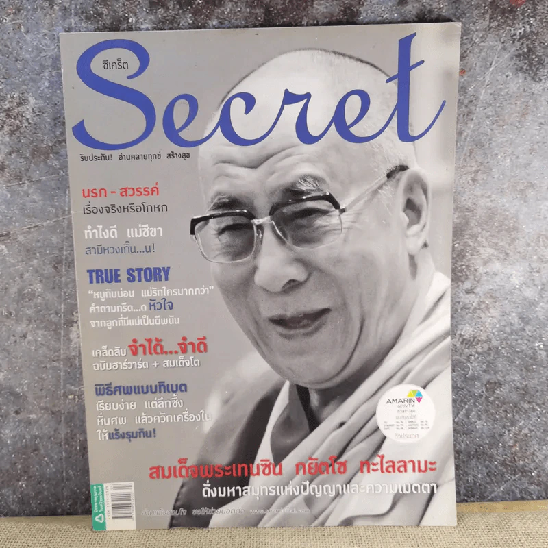 Secret ซีเคร็ต ฉบับที่ 5 ฉบับที่ 112 สมเด็จพระเทนซิน กยัตโซ ทะไลลามะ รูปที่ 1